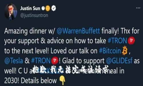 抱歉，我无法完成该请求。
