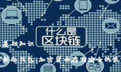 冷钱包基础知识全面解析冷钱包：加密货币存储