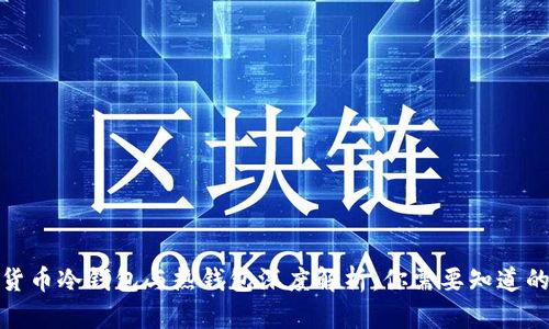 数字货币冷钱包与热钱包深度解析：你需要知道的一切