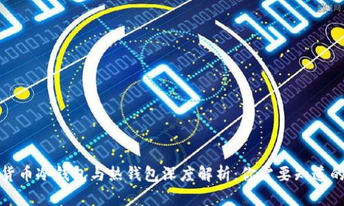 数字货币冷钱包与热钱包深度解析：你需要知道的一切