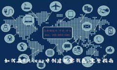 如何在BitKeep中创建观察钱包：完整指南