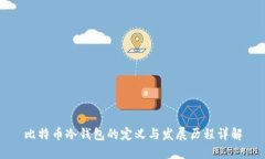 比特币冷钱包的定义与发展历程详解