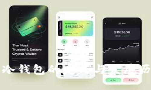 比特币冷钱包的定义与发展历程详解