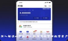 深入解读比特派UID：如何有效管理数字资产