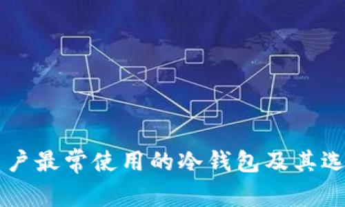 中国用户最常使用的冷钱包及其选择指南
