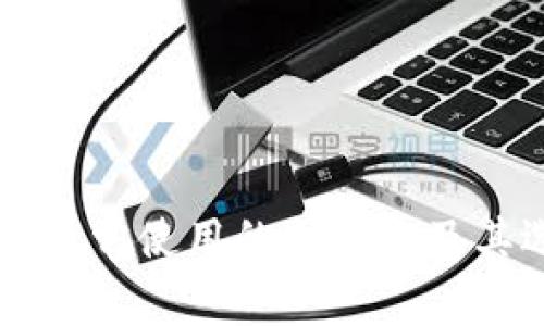 中国用户最常使用的冷钱包及其选择指南