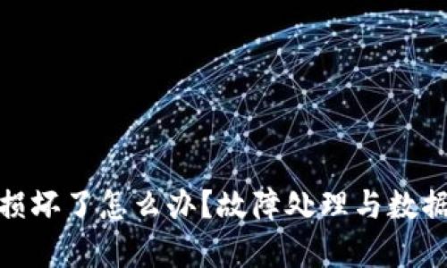 硬件冷钱包损坏了怎么办？故障处理与数据恢复全攻略