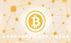 如何有效申诉被盗的B特派账户？完整指南