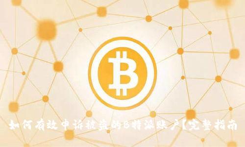 如何有效申诉被盗的B特派账户？完整指南