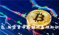 冷钱包与热钱包：加密货币存储的基础知识与安