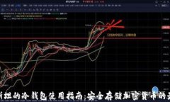 哈萨克斯坦的冷钱包使用指南：安全存储加密货