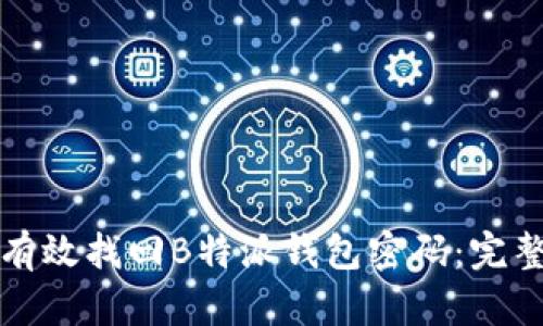 如何有效找回B特派钱包密码：完整指南