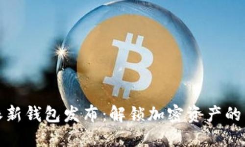 比特派新钱包发布：解锁加密资产的新时代