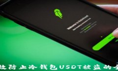 如何有效防止冷钱包USDT被盗的全面指南