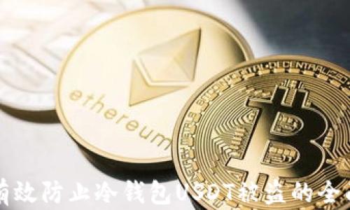 
如何有效防止冷钱包USDT被盗的全面指南