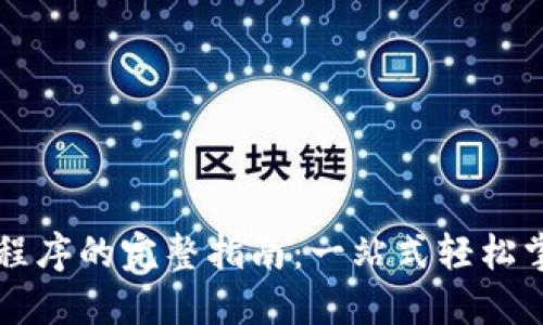 下载数字钱包应用程序的完整指南：一站式轻松掌握数字钱包的使用