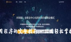 下载数字钱包应用程序的完整指南：一站式轻松