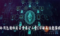 冷钱包转账是否需要矿工费？详解及注意事项