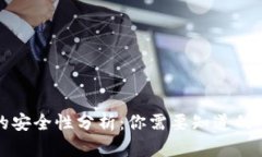 冷钱包的安全性分析：你需要知道的所有知识