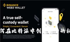 如何在比特派中创建安全的私钥