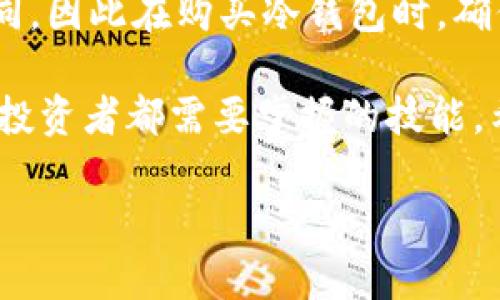如何将加密货币安全转移到冷钱包

冷钱包, 加密货币, 数字资产, 安全存储/guanjianci

为什么需要冷钱包？
在数字资产不断增长的今天，安全存储加密货币成为许多投资者关注的重要话题。冷钱包，作为一种独立于互联网连接的存储方式，能够有效预防黑客攻击、网络诈骗等风险。无论是比特币、以太坊还是其他数字资产，使用冷钱包能让你的投资更具安全性。

冷钱包主要有两种形式：硬件钱包和纸钱包。硬件钱包通常是专门的设备，如Ledger和Trezor，它们将私钥保存在硬件中，避免了在线存储的风险。纸钱包则是将私钥和公钥打印在纸上，同样不与互联网连接。

转移加密货币的前期准备
在进行资产转移之前，你需要确保手中有足够的数字货币，并且已经购买了适合的冷钱包。接下来，你需要了解每种加密货币的转移流程，因为不同的货币可能有不同的要求。

确认你在交易所或热钱包中的数字资产类型和数量，并确保在进行转移之前进行了备份。同时，注意在转移过程中确认交易费用，这会影响到整个交易的成功率。

如何将加密货币转移到冷钱包
将加密货币转移到冷钱包的步骤相对简单，但需要确保每一步骤都是正确的。以下是详细的步骤指南：

ol
listrong选择合适的冷钱包：/strong选择硬件钱包或纸钱包，并确保其适配你所持有的加密货币。/li
listrong设置冷钱包：/strong按照钱包提供商的说明进行设置，包括生成私钥和公钥，确保生成的私钥是安全的。/li
listrong获取公钥：/strong获取你的冷钱包的公钥，这通常是在设备上生成的字符串或者二维码。/li
listrong访问你的交易所账户：/strong登录到你的交易所账户，找到“提现”或者“转移资产”的选项。/li
listrong输入冷钱包的公钥：/strong在提现页面上输入你冷钱包的公钥信息，确认无误后，再输入要转移的金额。/li
listrong完成转移：/strong确认所有信息，无误后确认转移。这时你需要根据交易所的要求输入二次验证信息。/li
listrong确认转移状态：/strong在区块链浏览器上检查你的转账状态，确保资金已成功转移到冷钱包。/li
/ol

冷钱包管理与维护
完成转移后，你需要定期对你的冷钱包进行管理与维护，确保你的数字资产的长期安全。

为你的冷钱包设置强密码，并进行定期备份。对于硬件钱包，务必将设置的数据备份在多个安全地方，而纸钱包则要妥善保存，避免物理损坏或丢失。

常见问题解答

h41. 冷钱包和热钱包的区别是什么？/h4
冷钱包与热钱包的主要区别在于连接到互联网的安全性。热钱包通常是连接互联网的，与网络交易方便快捷，但相对安全性较低，容易遭受黑客攻击。冷钱包则是离线存储，不能被轻易攻击，适合长期保存数字资产。

h42. 冷钱包是否会失效？/h4
冷钱包通常只要保存得当不会失效。硬件钱包如果发生物理损坏可能导致资产无法访问，但只要对私钥进行妥善备份，资产依然可以通过其他方式访问。纸钱包则需要确保避免水、火等物理损伤。

h43. 转移加密货币时需要注意什么？/h4
在转移加密货币时，首先要确保能够正确地输入冷钱包的公钥，任何错误都可能导致资产永久性丧失。同时，及时关注网络费用，避免在高峰期转账而导致费用过高或转账速度缓慢。

h44. 如何提高冷钱包的安全性？/h4
提高冷钱包安全性的一个有效方法是做好备份。无论是硬件钱包还是纸钱包，都应备份私钥，并将其存放在安全的地方。此外，采用安全密码、定期检查钱包状态也是很有必要的。

h45. 冷钱包可以存储哪些类型的加密货币？/h4
大多数冷钱包都支持多种类型的加密货币，特别是主流的比特币、以太坊等。然而，不同的钱包支持的币种可能不同，因此在购买冷钱包时，确保你的钱包支持你所持有的特定币种。

总之，将加密货币安全转移到冷钱包是保护数字资产的重要步骤，了解整个流程并确保每个环节的安全性是每个投资者都需要掌握的技能。希望以上内容能对你的数字资产安全保驾护航。 

*以上为写作的一部分示例，如需详细扩展，可继续按照以上结构进行细分内容*