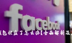 比特派钱包被盗了怎么办？全面解析及应对措施