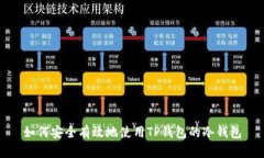 如何安全有效地使用TP钱包的冷钱包