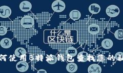 如何使用B特派钱包查找您的私钥