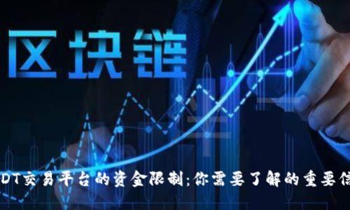 USDT交易平台的资金限制：你需要了解的重要信息