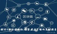 探讨B特派安全性：投资者应了解的关键因素