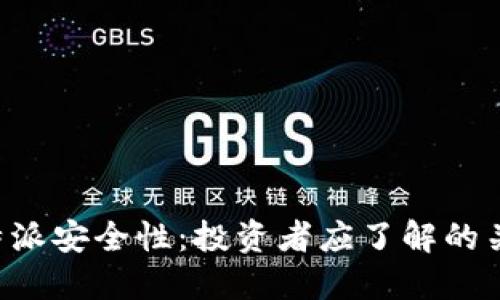 探讨B特派安全性：投资者应了解的关键因素