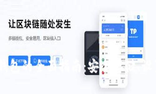 USDT冷钱包的全面指南：安全存储、设置与使用