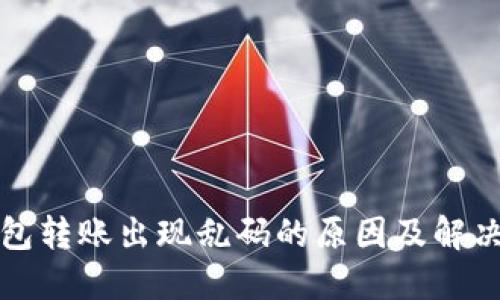 冷钱包转账出现乱码的原因及解决办法