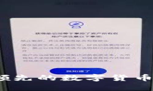 比特派钱包：国内领先的数字货币钱包平台详细介绍