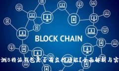 如何检测B特派钱包是否有监控功能？全面解析与