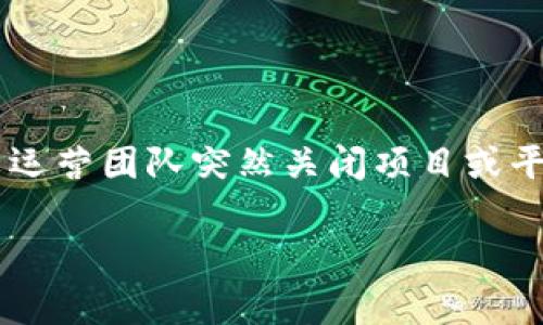 关于“im钱包会跑路嘛”的问题，首先需要明确的是，“跑路”在这里通常指的是某个加密货币或区块链项目运营团队突然关闭项目或平台，导致用户无法提取资金或使用服务的情况。为了更好地理解这个问题，我们可以从多个角度进行探讨。

IM钱包安全性深入剖析：投资者该如何保障自身资产？