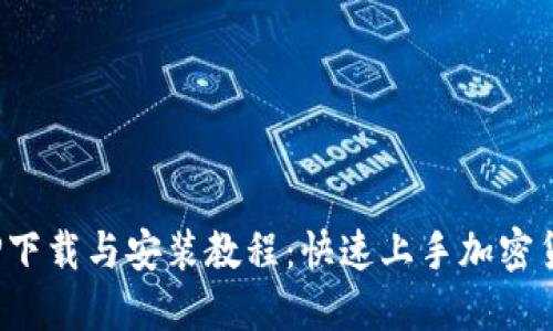 2023年BitP下载与安装教程：快速上手加密货币交易平台