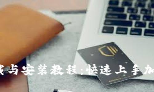 2023年BitP下载与安装教程：快速上手加密货币交易平台