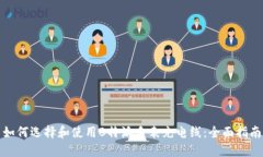 如何选择和使用B特派手表充电线：全面指南