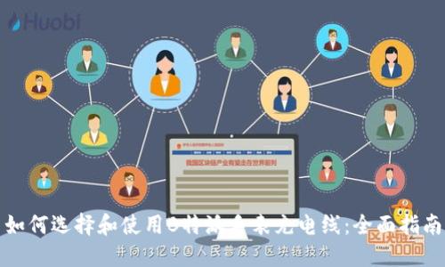 如何选择和使用B特派手表充电线：全面指南