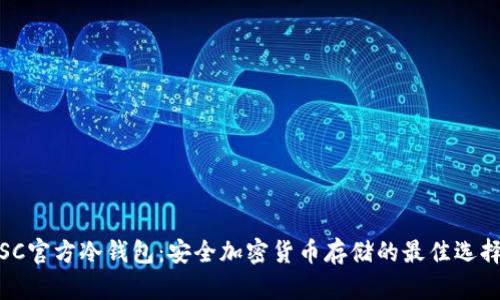 SC官方冷钱包：安全加密货币存储的最佳选择