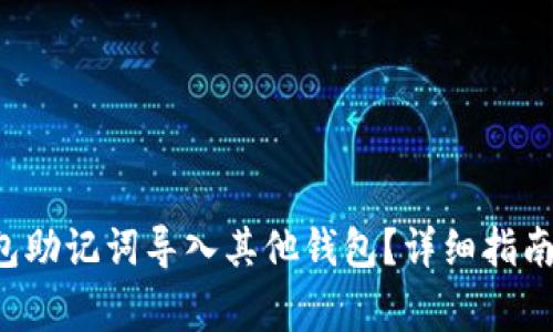 如何将B特派钱包助记词导入其他钱包？详细指南与常见问题解答