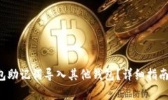 如何将B特派钱包助记词导入其他钱包？详细指南