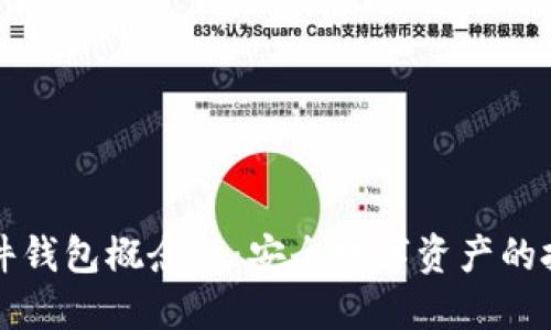 : 挖掘硬件钱包概念股：安全数字资产的投资新风口