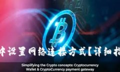 如何在BitPie钱包中设置网络连接方式？详细指南
