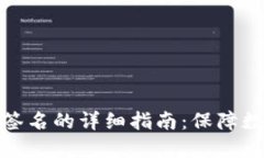 冷钱包导出签名的详细指南：保障数字资产安全