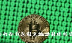 如何保护你的冷钱包避免地址转账被盗：全面指