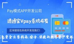 冷钱包资金出售指南：安全、便捷的数字资产变