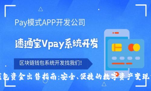 冷钱包资金出售指南：安全、便捷的数字资产变现方案