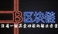 比特派钱包没有一键买卖功能的解决方案与使用